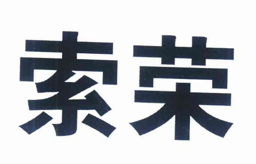 北京索榮企業管理咨詢有限責任公司