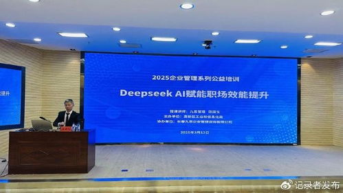 deepseekai賦能職場(chǎng)管理效能提升 公益培訓(xùn)在長(zhǎng)春高新區(qū)舉辦