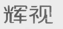 北京市輝視企業形象設計中心